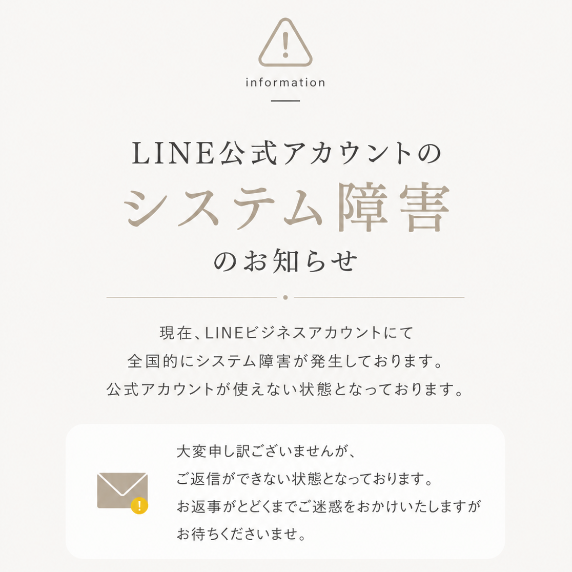 【重要】LINE公式アカウント システム障害のお知らせ