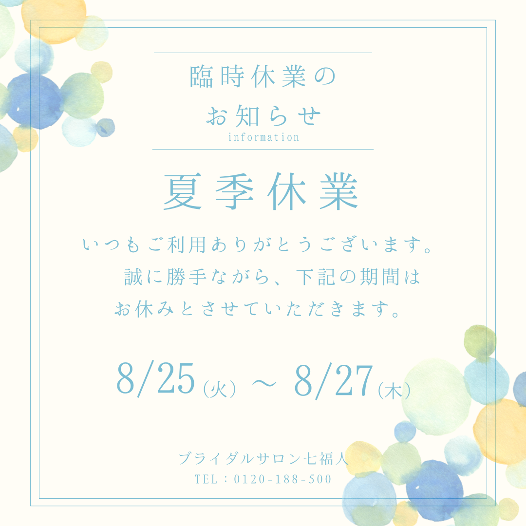 夏季休業のお知らせ