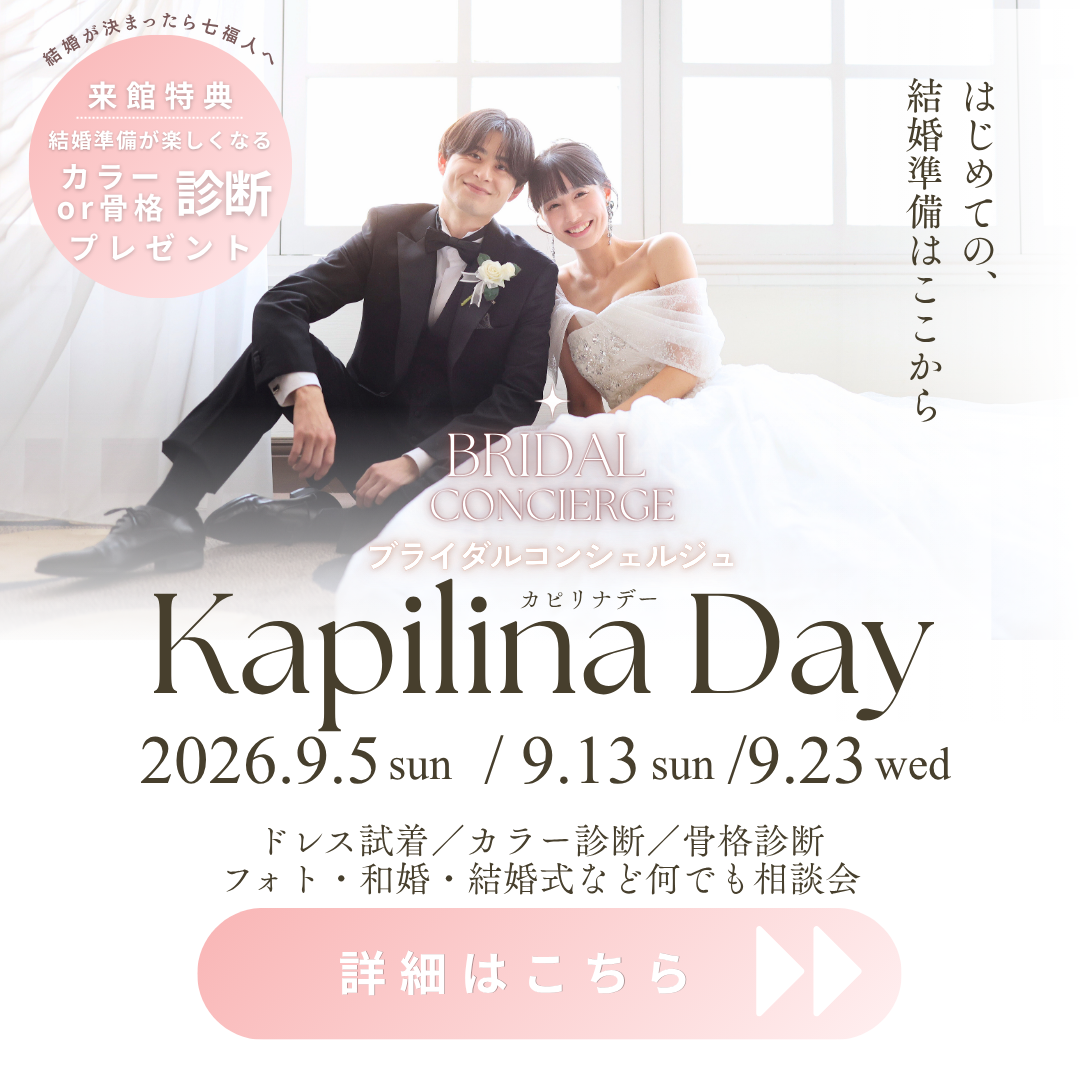 💍 ブライダルコンシェルジュ 「Kapilina Day（カピリナデー）」開催！