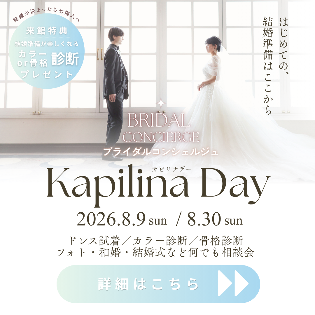 結婚が決まったら七福人へ。ブライダルコンシェルジュ「Kapilina Day」開催決定！