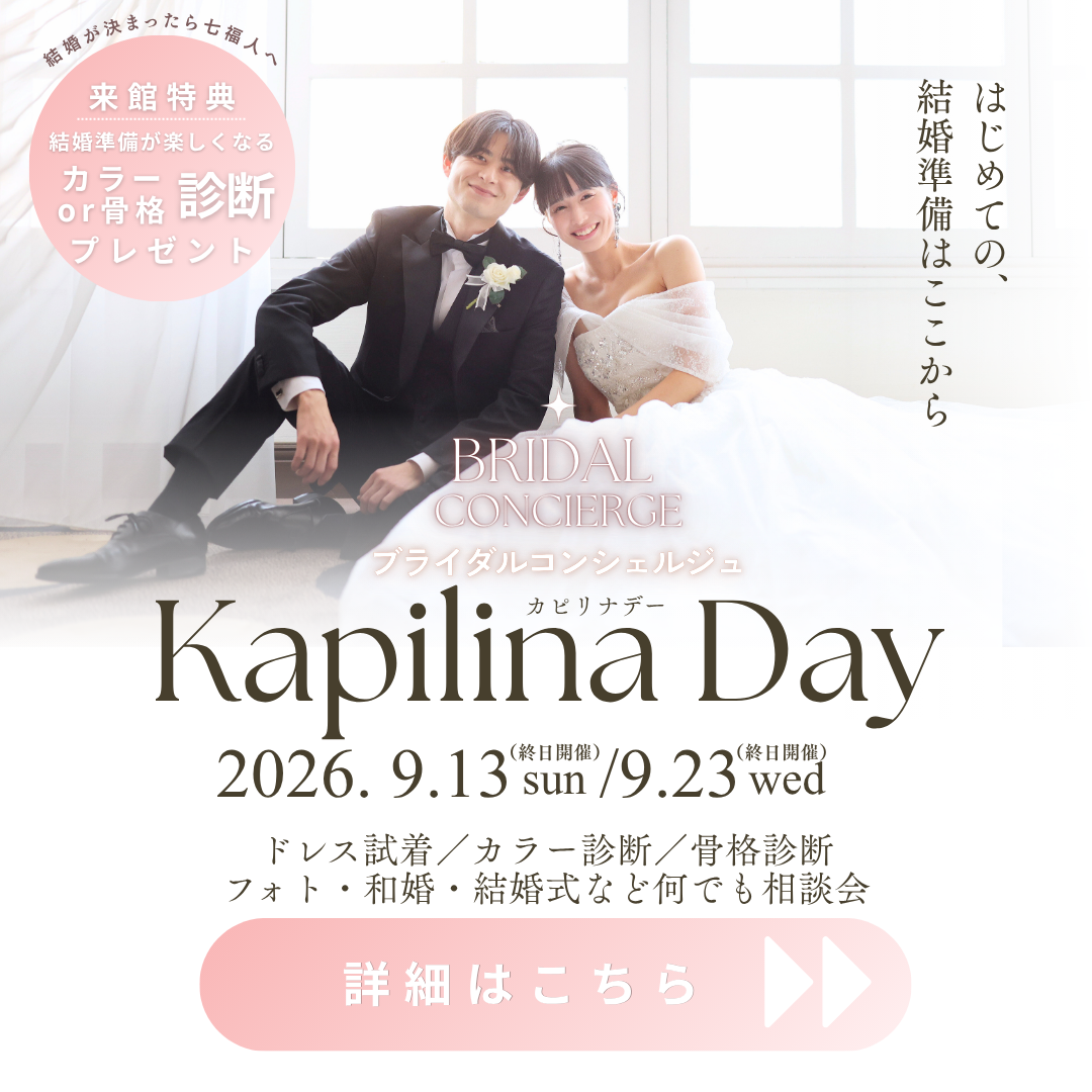 💍 ブライダルコンシェルジュ 「Kapilina Day（カピリナデー）」開催！