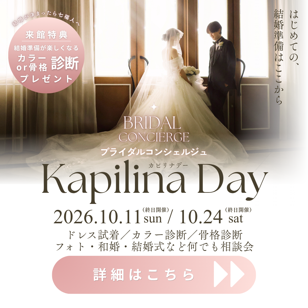 💍 ブライダルコンシェルジュ 「Kapilina Day（カピリナデー）」開催！
