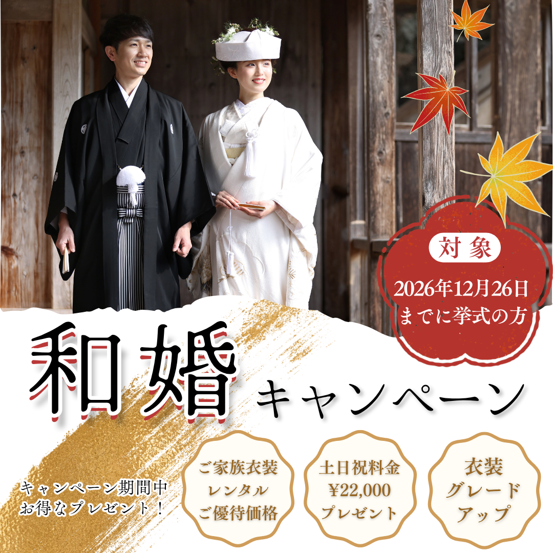 七福人で叶える最高の和婚 2026年12月26日までに挙式の方へ、特別な3大特典プレゼント！
