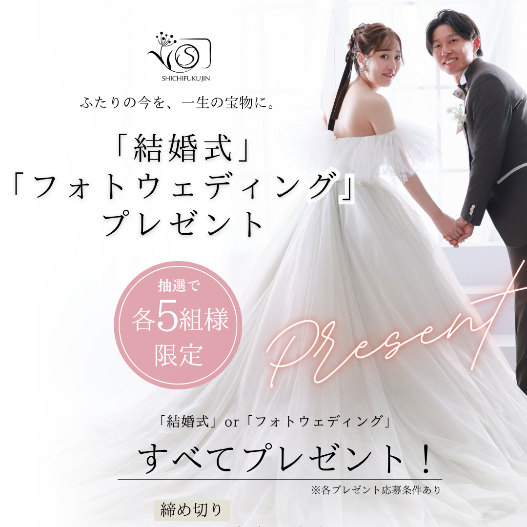 七福人がおふたりを応援します！「結婚式」or「フォトウェディング」すべてプレゼント！