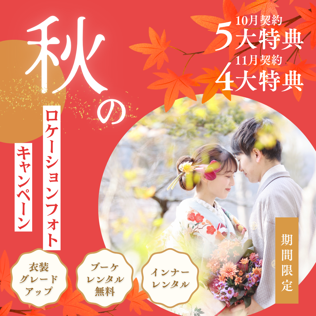 【10月・11月限定】秋のロケーションフォトキャンペーン！早めの予約でもっとお得に叶えるウエディング